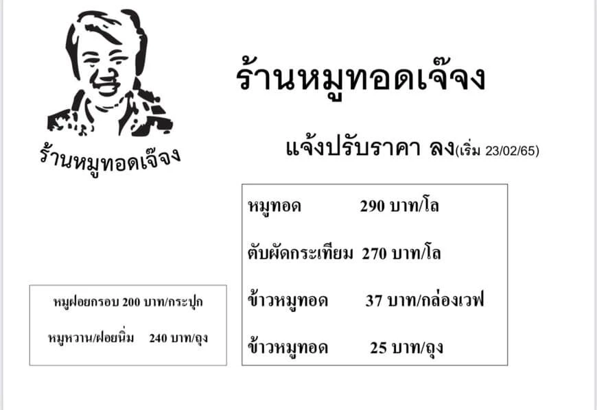 หมูทอดเจ๊จงประกาศขึ้นราคาทุกเมนู 2 บาท