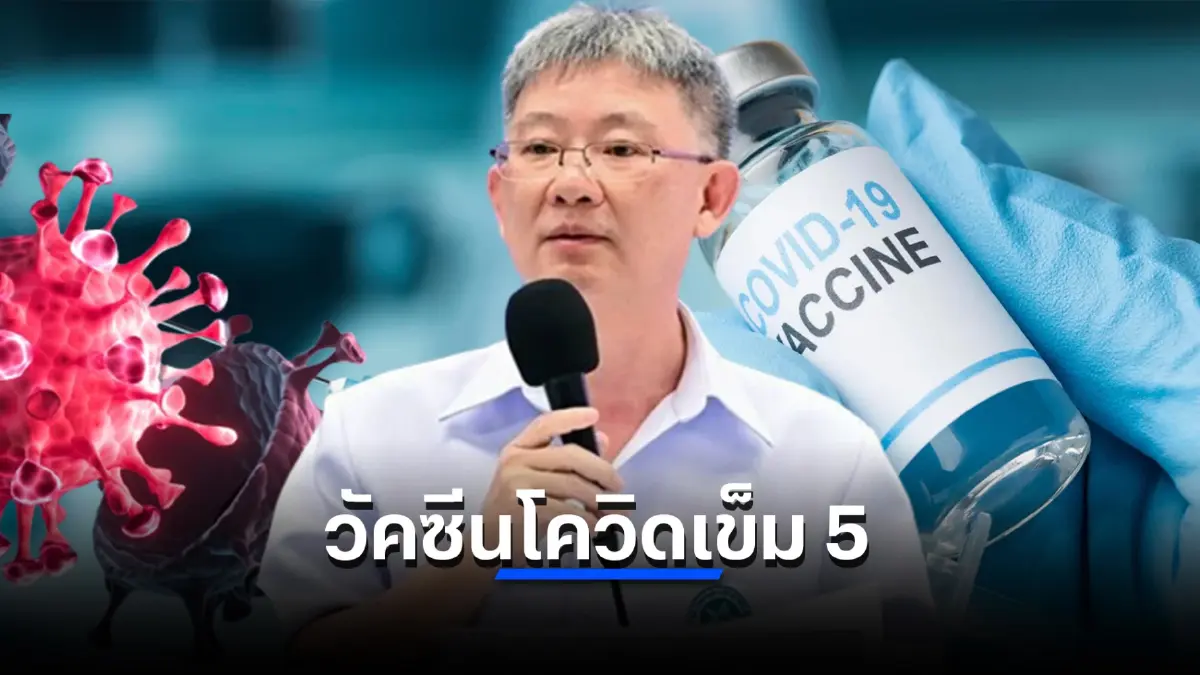 หมอโอภาส ยัน คนทั่วไปเข้ารับวัคซีนโควิดเข็ม 5 ได้ แม้ยังไม่ประกาศแนวทางชัด