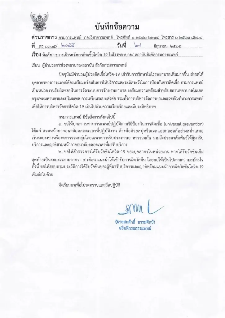 สธ.สั่งเฝ้าระวัง "โควิด-19" ในรพ. หลังพบจำนวนผู้ป่วยเพิ่มขึ้น