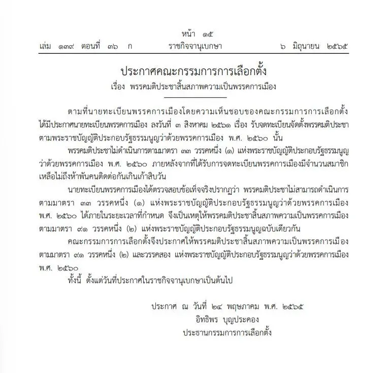 "ราชกิจจาฯ" เผยแพร่ประกาศกกต.กำหนดให้"พรรคมติประชา" สิ้นสภาพความเป็นพรรค