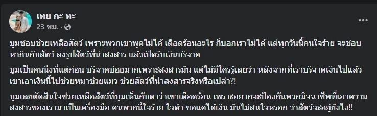 “บูม หมูทะ” ฟาดเพจดังหากินกับสัตว์ ดึงสติคนบริจาคอย่าเครื่องมือคนใจร้าย