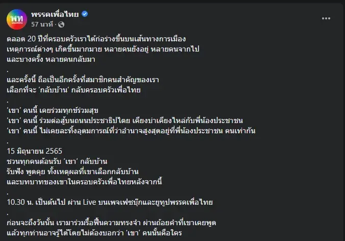 พรรคเพื่อไทยเตรียมเปิดตัวเด็กเก่ากลับเข้าครอบครัวเพื่อไทย