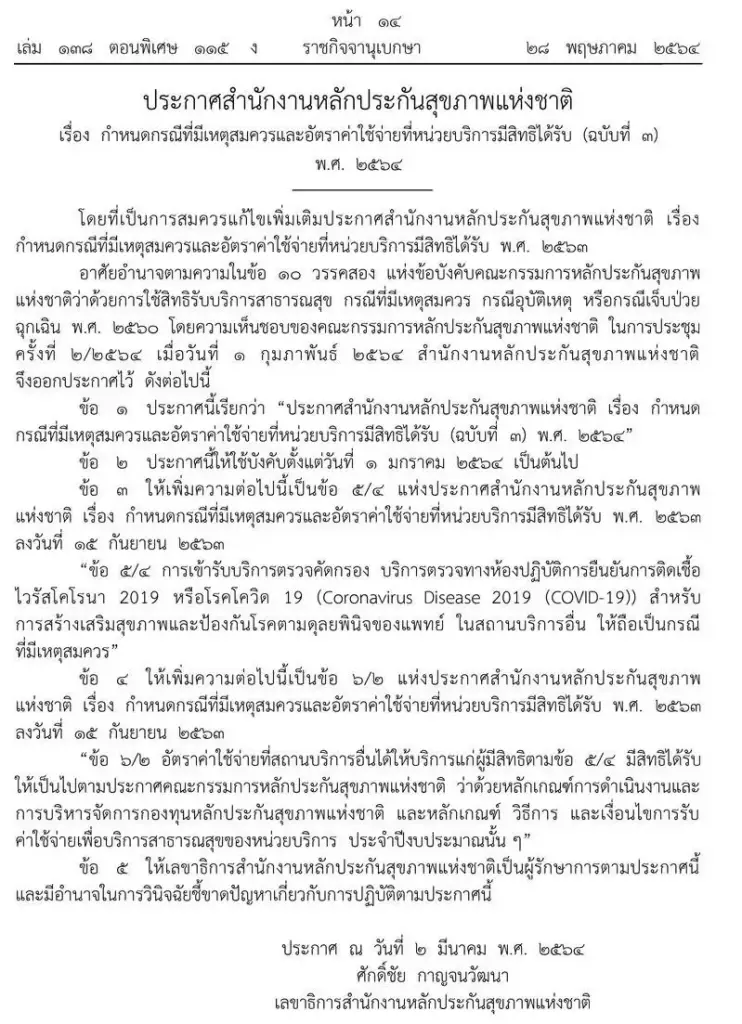 ราชกิจจาฯแพร่ประกาศ “สปสช.” ยกเลิกจ่ายค่ารักษาโควิด รพ.นอกระบบบัตรทอง