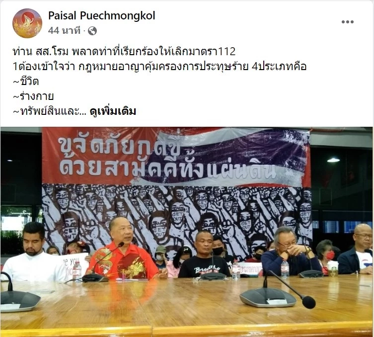 ไพศาล ชี้ "โรมพลาดแล้ว"  แนะทบทวนตัวเองก่อนจี้รัฐเลิก มาตรา112