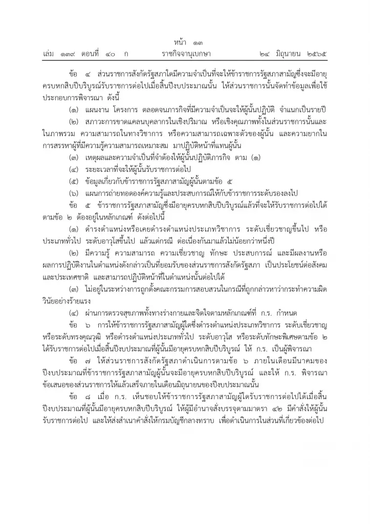 "ราชกิจจา" เผยแพร่ กฎใหม่ข้าราชการรัฐสภาสามัญ ครบเกษียณทำงานต่อได้อีก 10 ปี