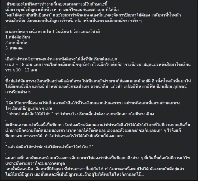 ชี้ปัญหา "กระเป๋านักเรียนหนัก" เพราะบุคลากรการศึกษา ไม่จริงใจแก้ไข  