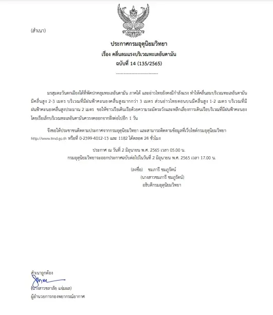 กรมอุตุฯ ประกาศฉ.14 ทะเลอันดามันคลื่นลมแรง เรือเล็กควรงดออกจากฝั่งอีกวัน