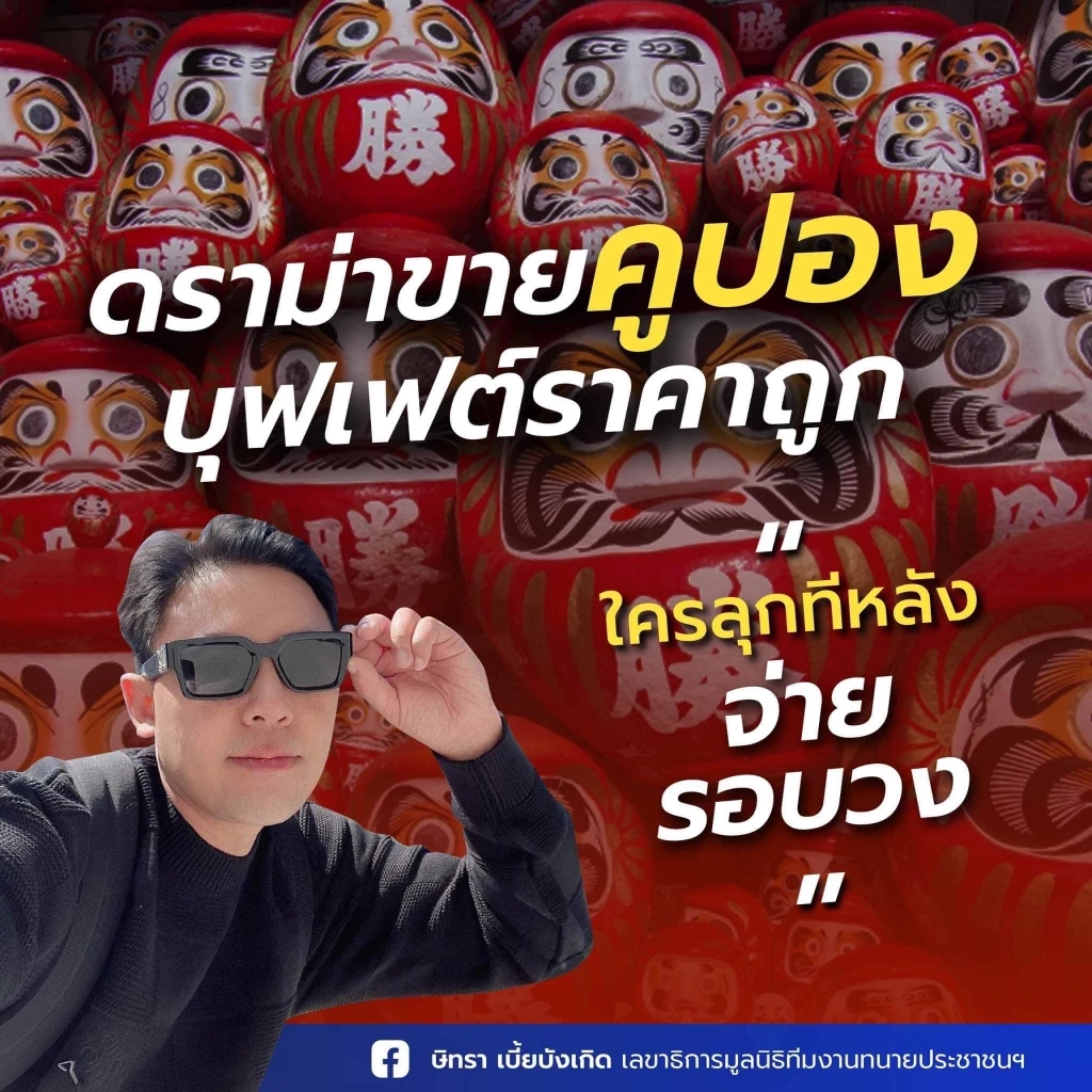 "ทนายตั้ม" วิเคราะห์ปม "ดารุมะ" บุฟเฟ่ต์ล่องหน โทษอาจรุนแรงกว่าแหลมเกต 