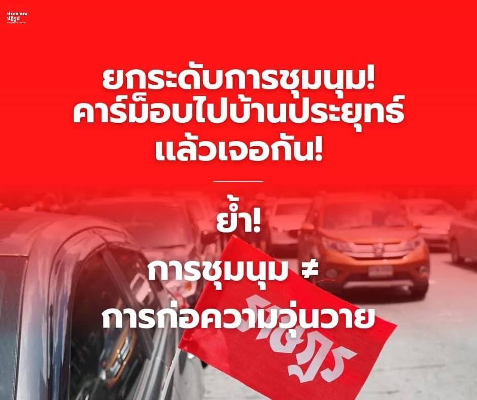กลุ่มทะลุแก๊ซนัดทำกิจกรรมคาร์ม็อบวันนี้ (19 มิ.ย.)