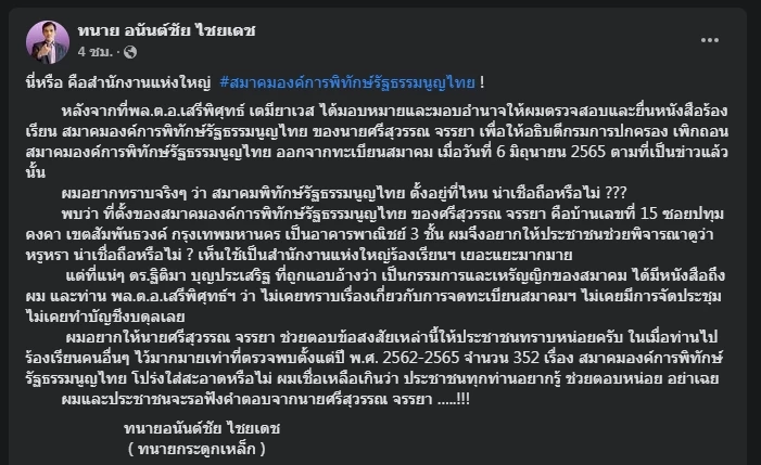 เอาแล้ว! "ทนายอนันต์ชัย" จับโป๊ะที่ตั้งสมาคม "ศรีสุวรรณ" น่าเชื่อถือจริงเหรอ