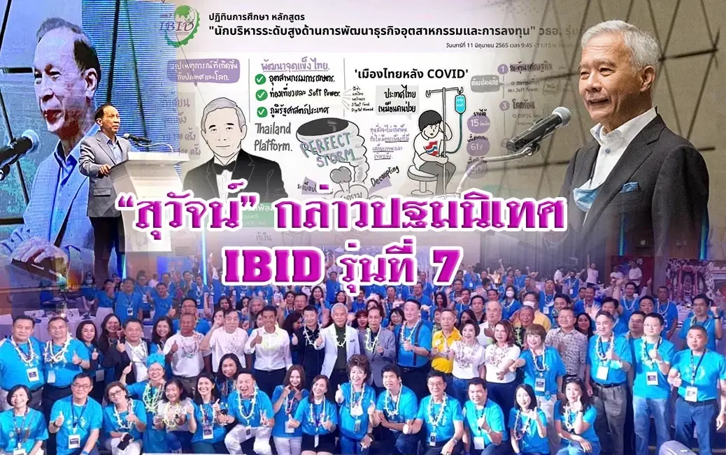 "สุวัจน์" ชี้ทางออกเศรษฐกิจไทย จุดแข็ง เกษตร – อาหาร -ท่องเที่ยว - SOFT POWER