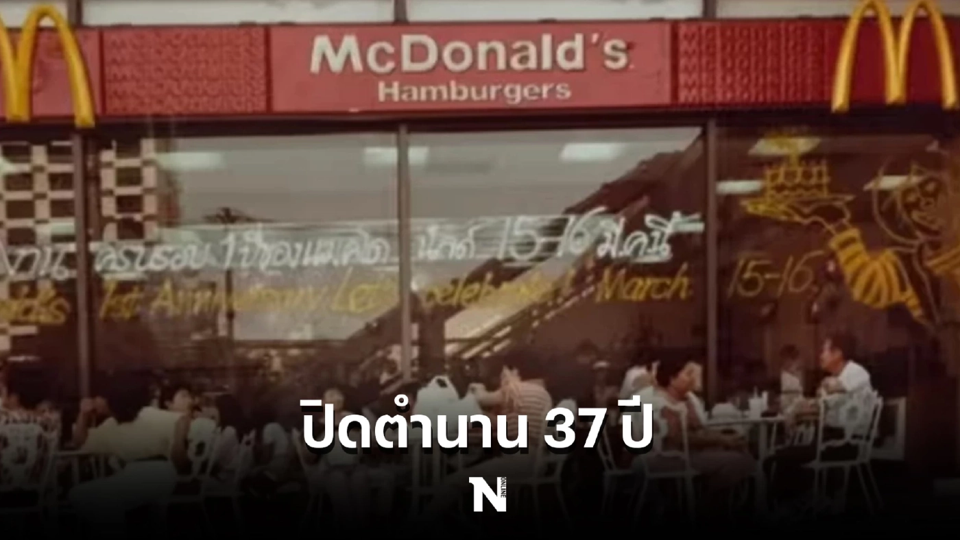 สาวกสุดเศร้า! ปิดตำนาน “แมคโดนัลด์” สาขาแรกอัมรินทร์ พลาซ่า ในประเทศไทย