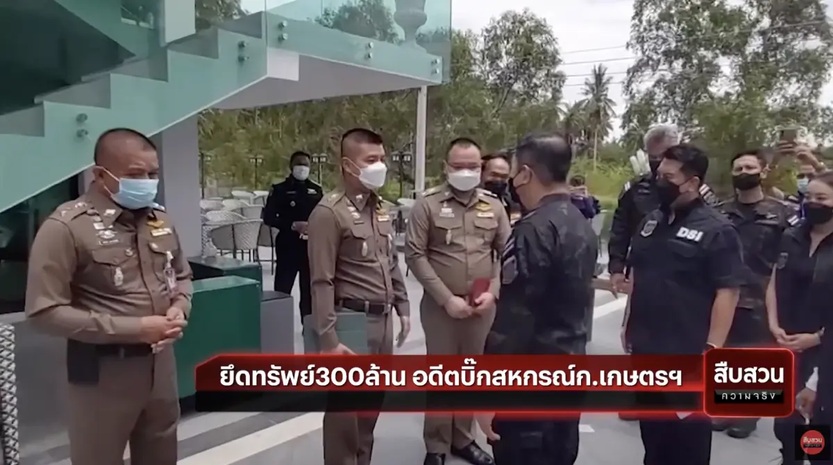 สืบสวนความจริง : ยึดทรัพย์ 300 ล้าน อดีตบิ๊กสหกรณ์ก.เกษตรฯ