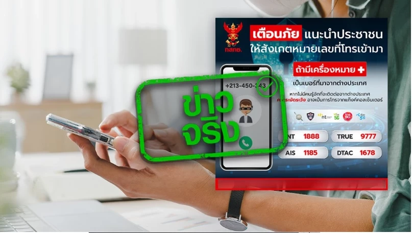กสทช. กำหนดเบอร์ขึ้นต้นด้วย +679 เป็นเบอร์ที่โทรจากต่างประเทศ-มิจฉาชีพ