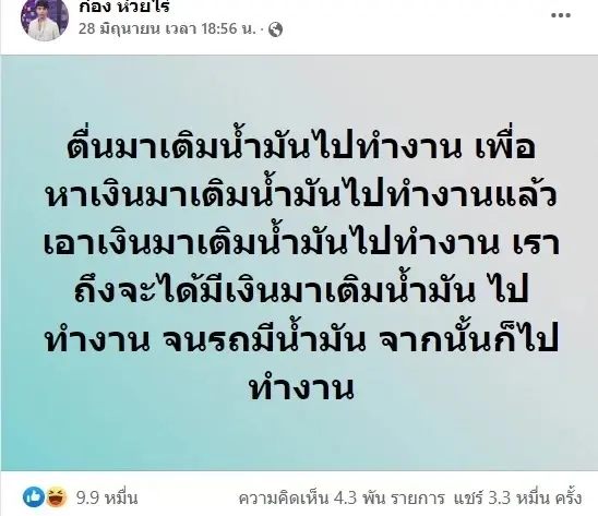 ก้อง ห้วยไร่ พูดแทนใจประชาชน ปมร้อน "วงจรคนทำงาน" กับปัญหายุคน้ำมันแพง