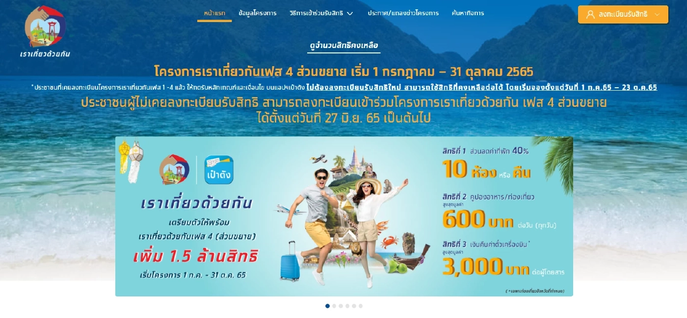 "เราเที่ยวด้วยกัน" ลงทะเบียนใหม่วันนี้ รายเก่าต้องทำอย่างไร ตรวจสอบที่นี่