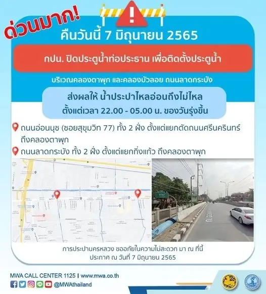 แจ้งข่าว คืนนี้ "น้ำประปาไม่ไหล" บริเวณถนนอ่อนนุช (ซอยสุขุมวิท 77)