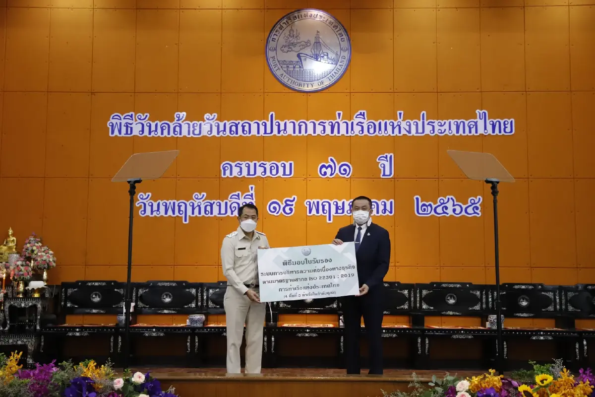 การท่าเรือฯ ได้รับการต่ออายุการรับรองมาตรฐาน PAT Certified ISO 22301 : 2019 สร้างความเชื่อมั่นในการบริหารความต่อเนื่องทางธุรกิจในระดับสากล