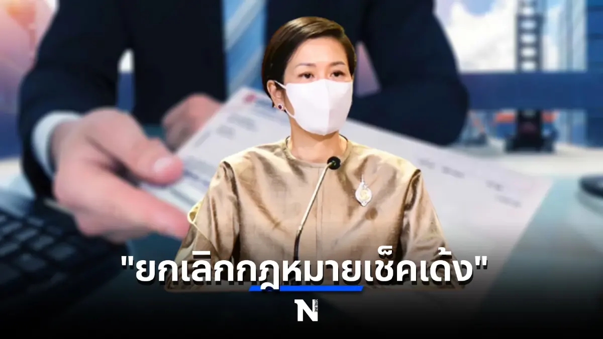 มติครม.ล่าสุด “ยกเลิกกฎหมายเช็คเด้ง”หากตั้งใจฉ้อโกง เจอคุก 3 ปี
