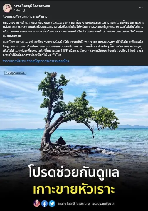 โพสต์ของ น.ส.ไตรศุลี ไตรสรณกุล รองโฆษกรัฐบาล