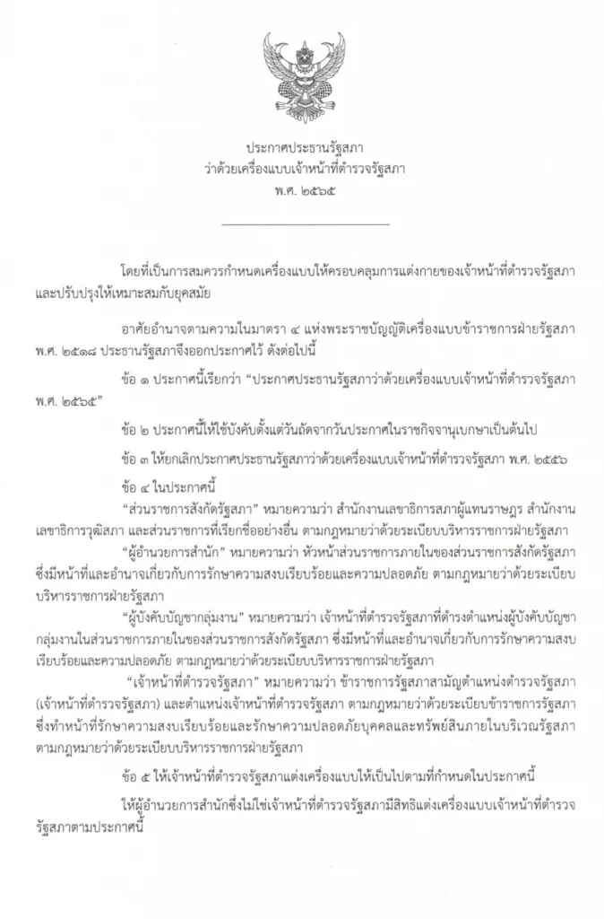 อื้อหือ! ตั้งงบ 65 หาเครื่องแบบ"ตำรวจสภาฯ"ใหม่ ทั้งที่แจกชุดเก่าแค่ 6 เดือน