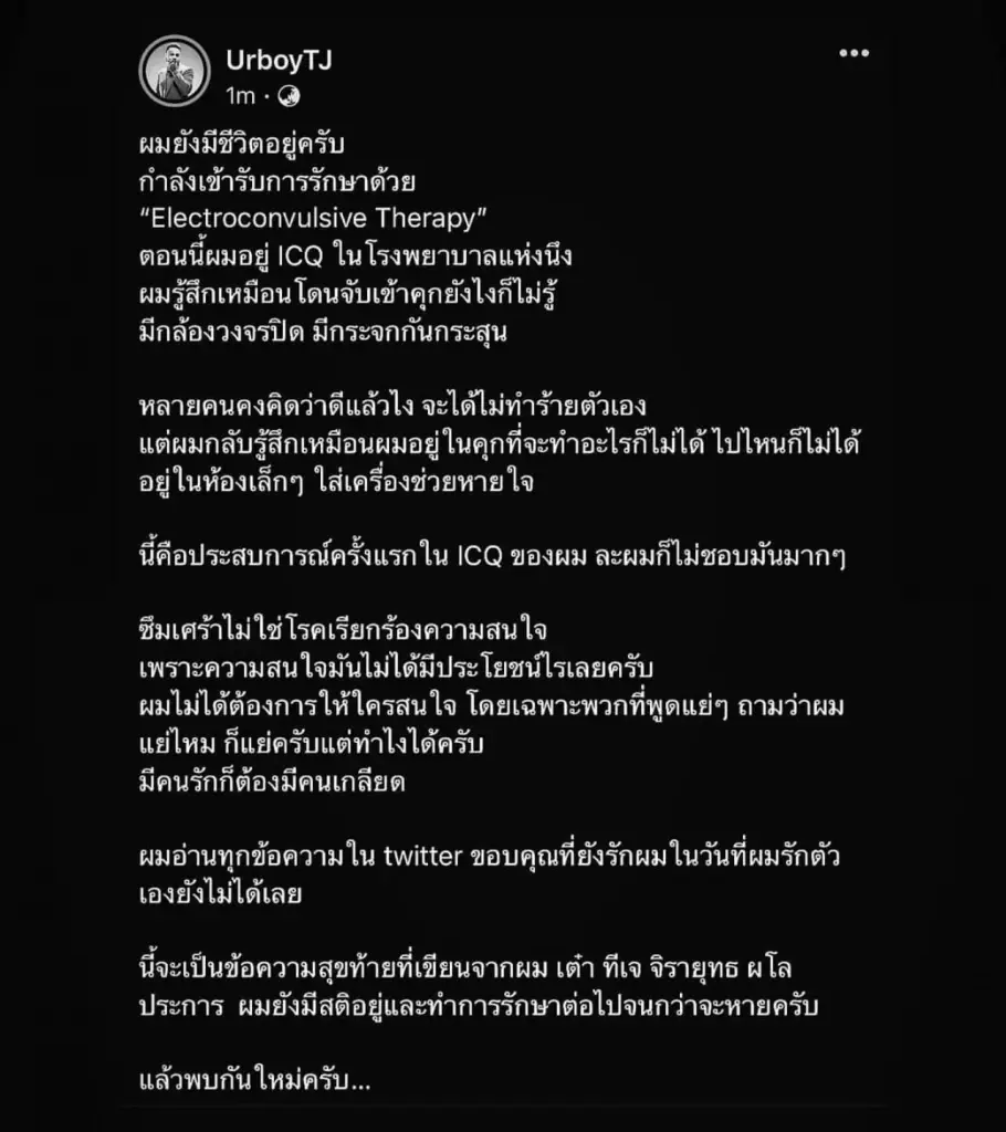 “เต๋า UrboyTJ” ระบุยังมีชีวิตอยู่ กำลังเข้ารับการรักษาโรคซึมเศร้า