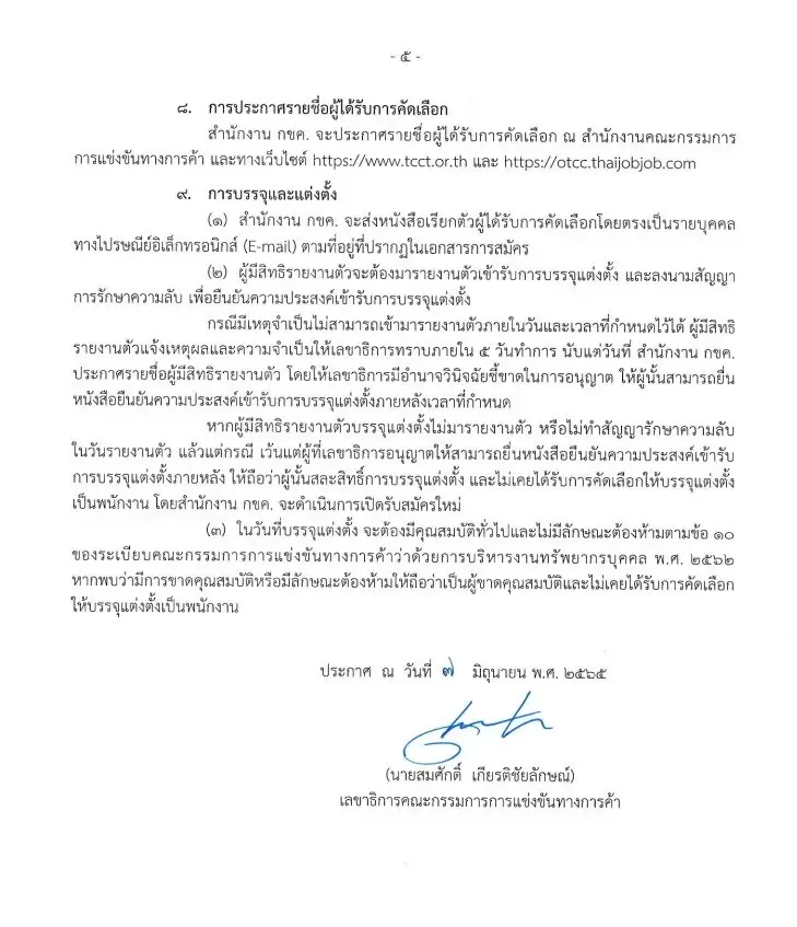 ฮือฮา สำนักงาน กขค. รับสมัครรองเลขาฯ เงินเดือน 1.2 แสน ชาวเน็ตอึ้งคุณสมบัติ