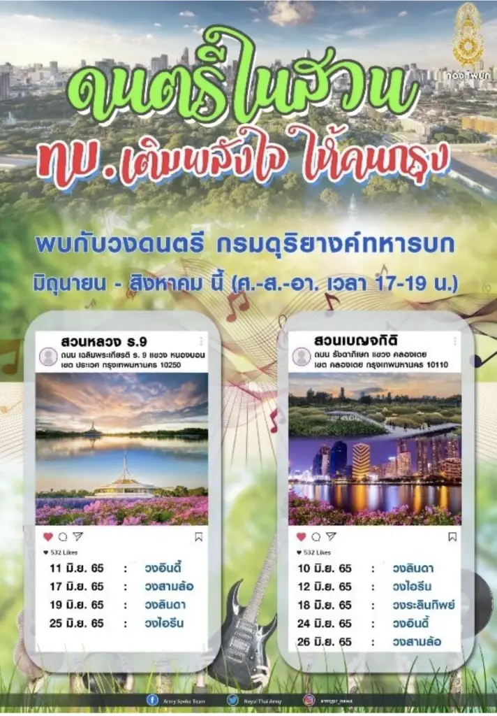 ทบ.เชิญชวนประชาชนร่วมกิจกรรมดนตรีในสวน