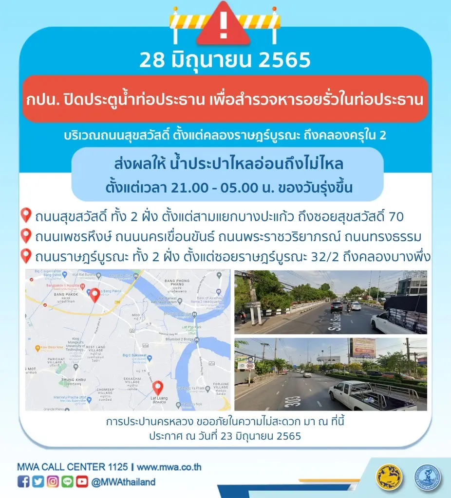 กปน. แจ้งหลายพื้นที่คืนนี้ น้ำไหลอ่อน-ไม่ไหล ตั้งแต่ 4 ทุ่มถึงตี 5