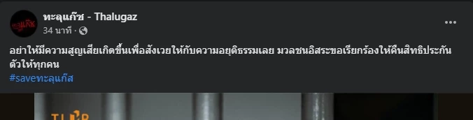 โพสต์ชองกลุ่มทะลุแก๊ซ