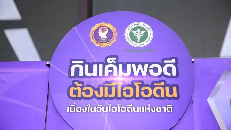 คนไทยกินเค็มสูงกว่า WHO แนะนำ 2 เท่า สธ.รณรงค์บริโภคเค็มพอดี ต้องมีไอโอดีน