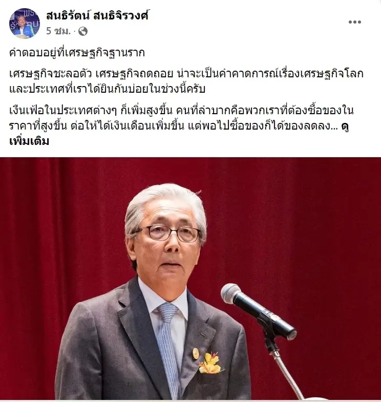 "สนธิรัตน์"ยกสูตร ดร.สมคิด ฟื้นศก.หลังโควิด-19  คำตอบอยู่ที่เศรษฐกิจฐานราก