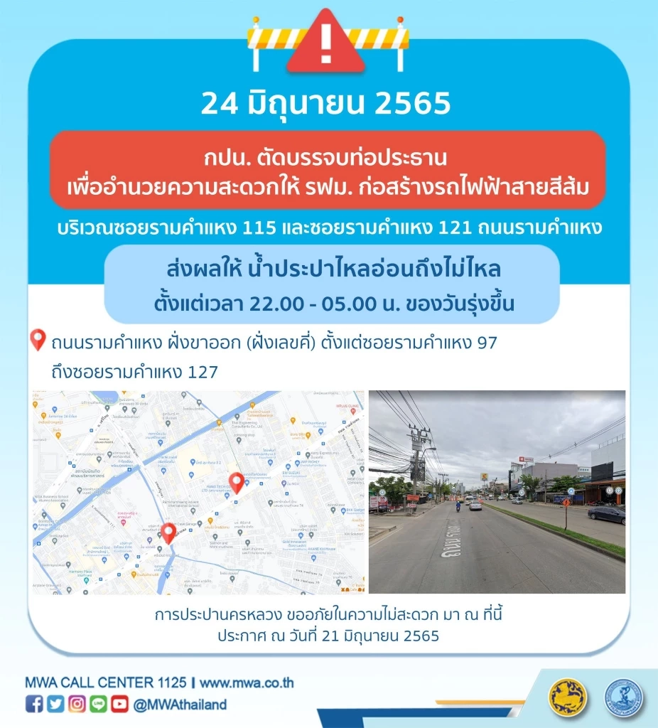 กปน. แจ้ง ย่านถนนรามคำแหง คืนนี้ น้ำไหลอ่อน-ไม่ไหล ตั้งแต่ 22.00-05.00น.