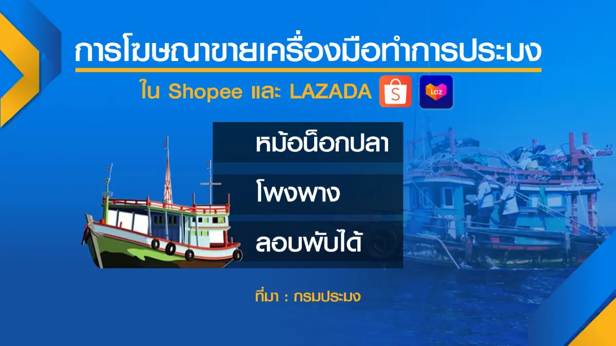 กรมประมงจี้ร้านออนไลน์งดขายเครื่องมือผิดกฎหมาย