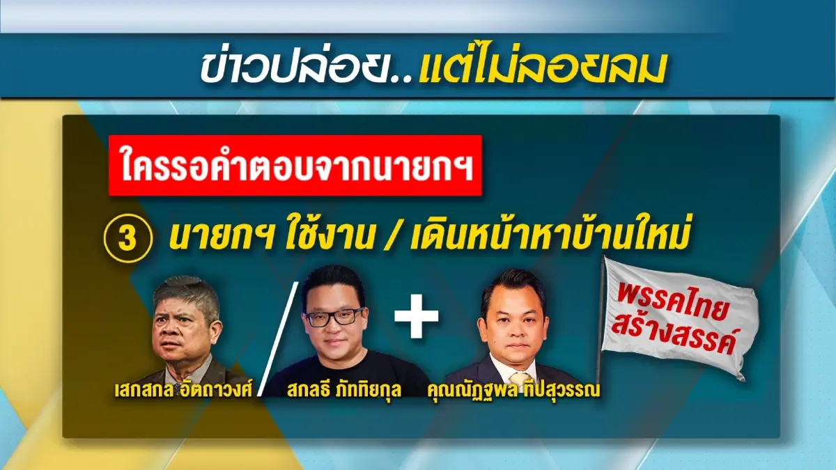 ข่าวปล่อย...แต่ไม่ลอยลม-"บิ๊กตู่"คืออนาคตก๊วนการเมือง