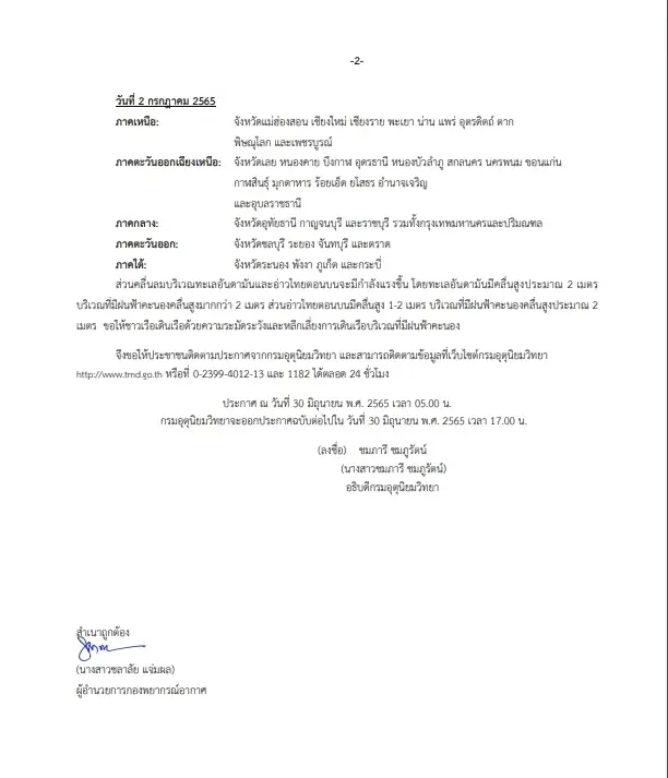 อุตุฯ ประกาศ ฉ. 4 วันนี้ 25 จว. รับฝนอ่วม ระวังน้ำท่วมฉับพลันและน้ำป่าไหลหลาก