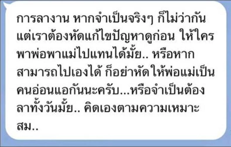เดือดมาก ! ดราม่าลางาน หัวหน้าตอก “อย่าหัดให้พ่อแม่เป็นคนอ่อนแอ”