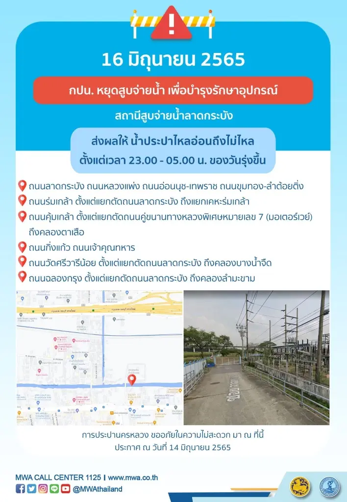 กปน.แจ้งด่วน สุวินทวงศ์ ขณะนี้น้ำประปาไหลอ่อนถึงตี 5 และคืนนี้หลายพื้นที่