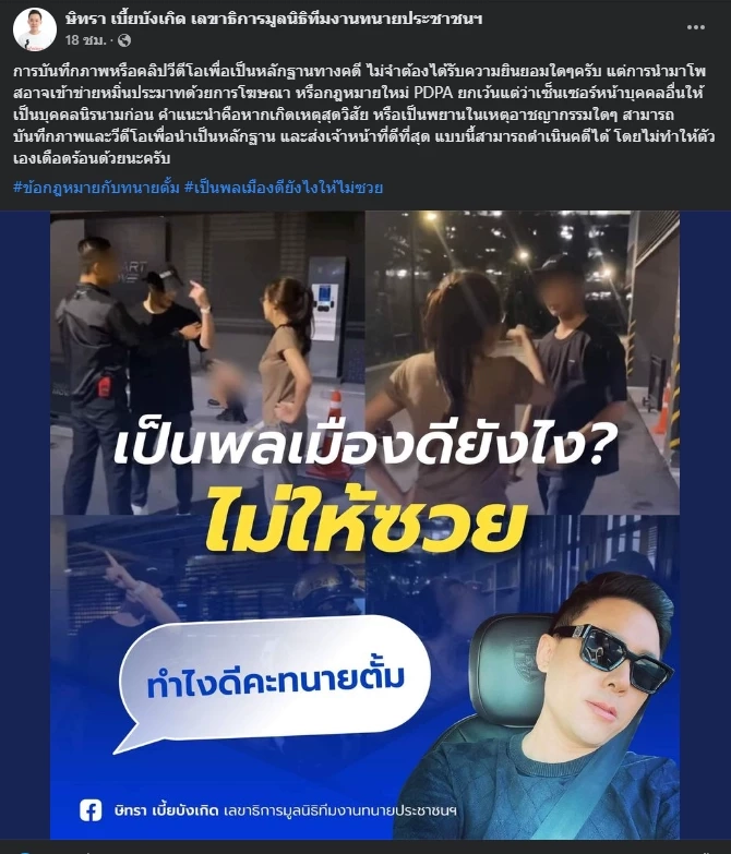 ทนายตั้ม แนะแนวทางป้องกันตกเป็นจำเลยจาก PDPA