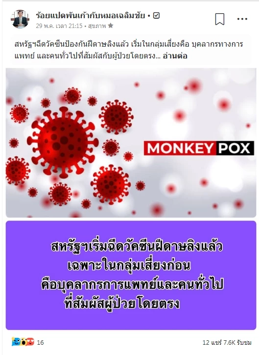 ‘หมอเฉลิมชัย’ เผย สหรัฐฯ ฉีดวัคซีนป้องกันฝีดาษลิงแล้ว เริ่มในกลุ่มเสี่ยง