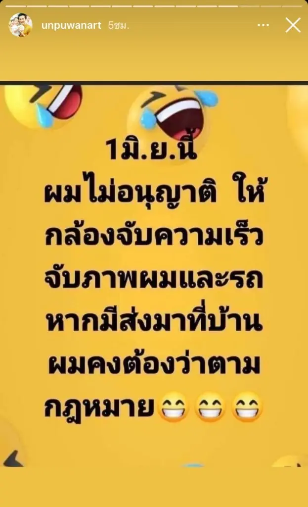 อั๋น ภูวนาท โพสต์แซวขำๆ PDPA ลั่น!ไม่อนุญาต ให้กล้องจับความเร็วจับภาพตัวเอง