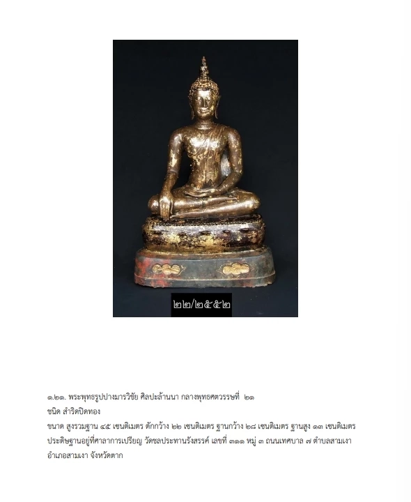 เผยโฉม"โบราณวัตถุและศิลปวัตถุ"กรมศิลป์ สั่งขึ้นทะเบียน ประกาศ ลงราชกิจจาฯ