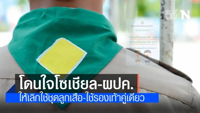 ดราม่าเสนอเลิกเรียนลูกเสือ - เนตรนารี เพราะชุดแพง งานนี้ชาวเน็ตเสียงแตก