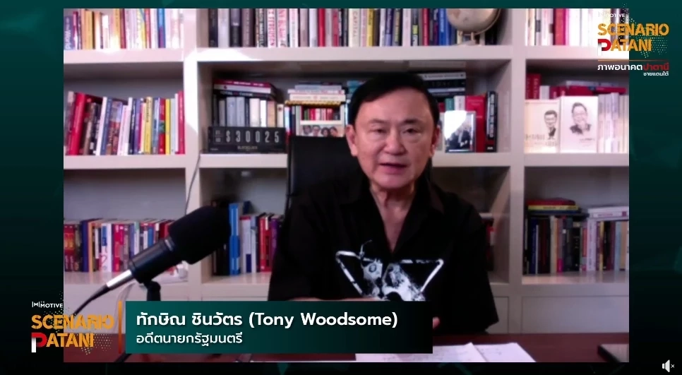 ทักษิณ ลั่น เทงบแสนล้านดับไฟใต้สูญเปล่า แนะทุ่มพัฒนา ชงโมเดล “ปกครองพิเศษ"