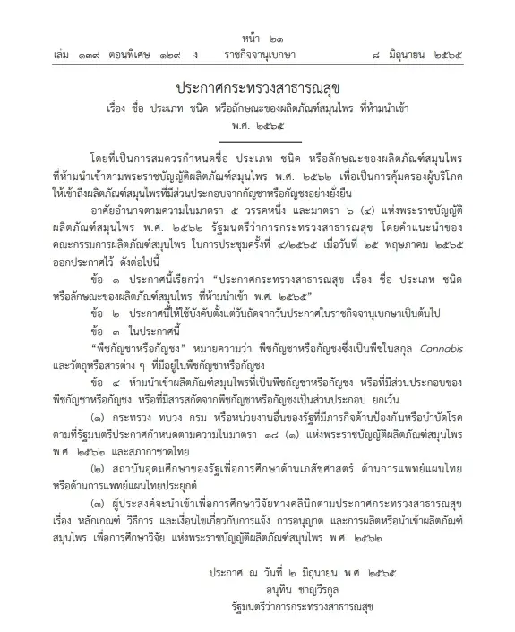 เช็กเลย หน่วยงาน องค์กรไหน สามารถนำเข้า"กัญชา-กัญชง"ได้ประกาศ ลงราชกิจจาฯ
