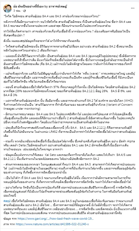 อ.เจษฎ์ แนะรับมือ BA.4-BA.5 อย่างไรดี ทั่วโลกคาดจะกลายเป็นสายพันธุ์หลัก