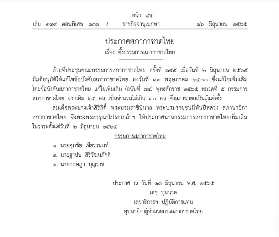 "สภากาชาดไทย"แก้ข้อบังคับ แต่งตั้งก.ก.สภากาชาดไทยเพิ่มเติม ลง ราชกิจจาฯ