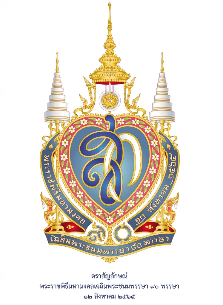 รัฐบาลเตรียมจัดงานเฉลิมพระเกียรติ เฉลิมพระชนมพรรษา ๙๐ พรรษา สมเด็จพระบรมราชชนนีพันปีหลวง