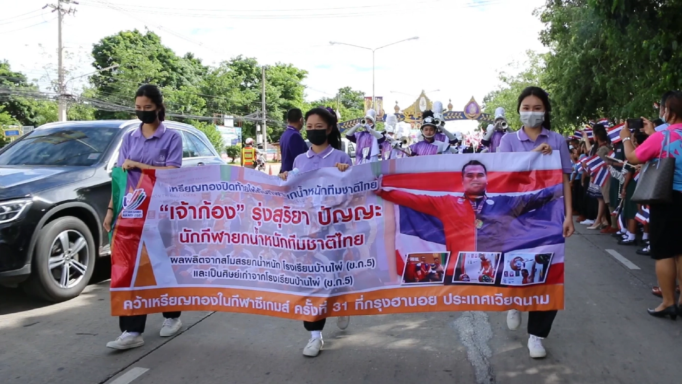 สมรักษ์ คำสิงห์ ร่วมแห่ต้อนรับเจ้าก้องฮีโร่เหรียญทองซีเกมส์ยกน้ำหนักชาย