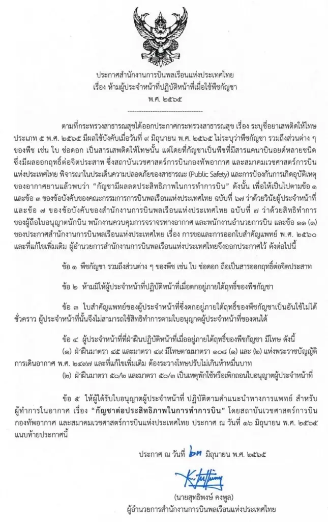 กพท. ห้ามกัปตัน จนท.การบิน ใช้"กัญชา"ขณะทำหน้าที่ ฝ่าฝืนถึงเพิกถอนใบอนุญาต